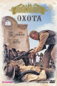 Фильм Охота (1971)