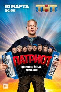 Сериал Патриот (2020)