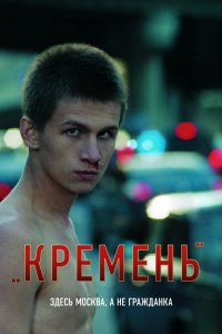 Фильм Кремень (2007)