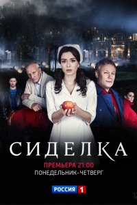 Сериал Сиделка (2018)