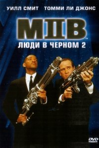 Фильм Люди в черном 2 (2002)