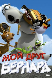 Мультфильм Мой друг Бернард (2009)