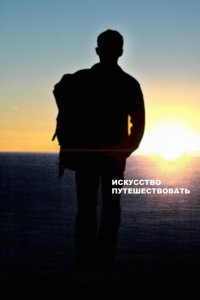 Фильм Искусство путешествовать (2008)