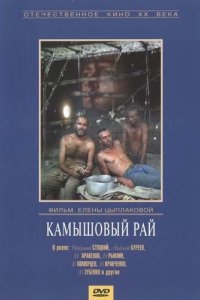 Фильм Камышовый рай (1989)