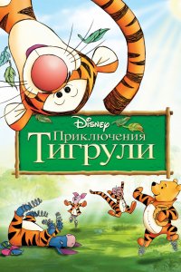 Мультфильм Приключения Тигрули (2000)