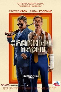 Фильм Славные парни (2016)