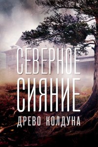 Сериал Северное сияние. Древо колдуна. Фильм восьмой (2020)