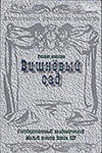 Сериал Вишневый сад (1983)