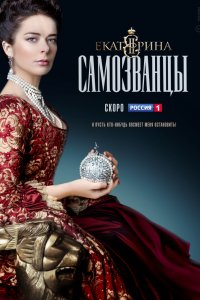 Сериал Екатерина (2014)