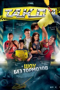 Сериал Такси (2011)