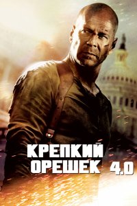 Фильм Крепкий орешек 4.0 (2007)