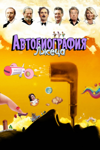 Мультфильм Автобиография лжеца (2012)