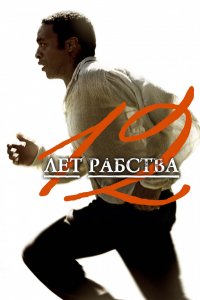 Фильм 12 лет рабства (2013)