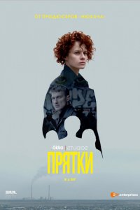 Сериал Прятки (2019)