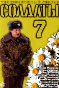 Сериал Солдаты 7 (2006)