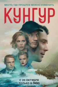 Сериал Кунгур (2022)