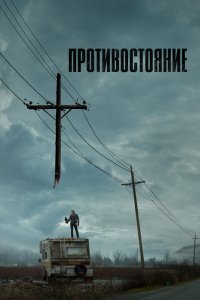 Сериал Противостояние (2020)