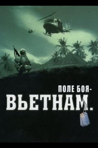 Сериал Поле боя: Вьетнам (2004)