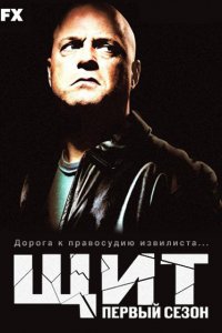 Сериал Щит (2002)