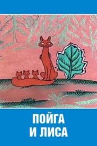 Мультфильм Пойга и Лиса (1978)