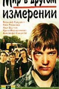 Фильм Мир в другом измерении (1990)