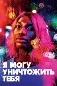 Сериал Я могу уничтожить тебя (2020)