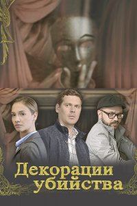 Сериал Декорации убийства (2015)