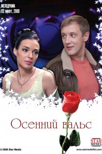 Фильм Осенний вальс (2008)