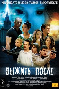 Сериал Выжить После (2013)