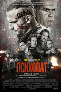 Фильм Психопат (2022)