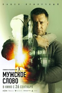 Фильм Мужское слово (2024)