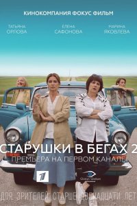 Сериал Старушки в бегах 2 (2021)