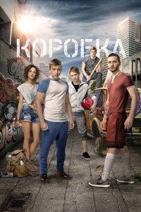 Фильм Коробка (2015)