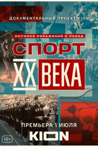 Сериал Спорт XX века (2021)