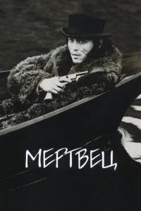 Фильм Мертвец (1995)