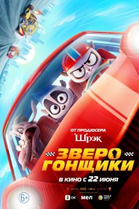 Мультфильм Зверогонщики (2023)