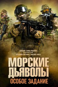 Сериал Морские дьяволы. Особое задание (2020)