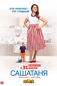 Сериал СашаТаня (2013)