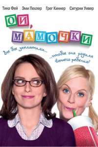 Фильм Ой, мамочки (2008)