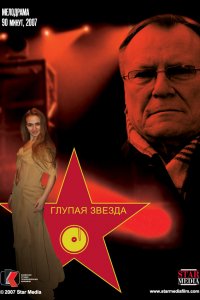 Фильм Глупая звезда (2008)