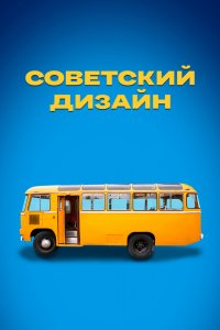 Сериал Советский дизайн (2021)