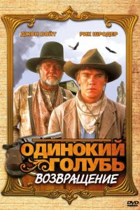 Сериал Одинокий голубь: Возвращение (1993)