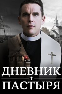 Фильм Дневник пастыря (2017)