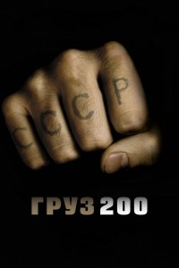 Фильм Груз 200 (2007)