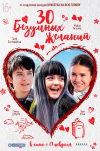 Фильм 30 безумных желаний (2018)