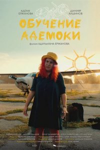 Фильм Обучение Адемоки (1969)