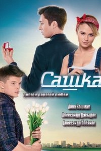 Сериал Сашка (2013)