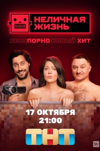 Сериал Неличная жизнь (2022)