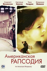 Фильм Американская рапсодия (2000)