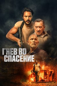 Фильм Гнев во спасение (2022)